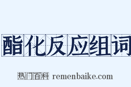 酯化反应组词是什么意思的图片